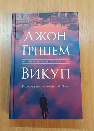 Книга: викуп автор: джон ґрішем