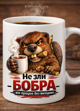 🔥 чашка 330 мл «не зли бобра — він працює без вихідних» | прикольний подарунок для колеги, чоловіка, друга