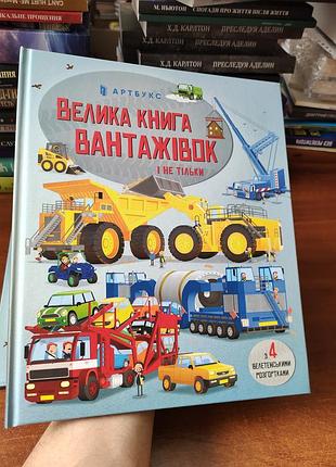 Большая книга грузовиков