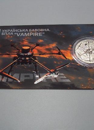 Монета 5 гривен 2025 год украинский хлопок бпла vampire вампир дрон в буклете No19007