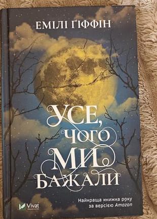 Усе, чого ми бажали емілі ґіффін