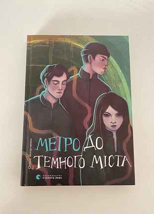 «метро до темного міста» олена захарченко, видавництво «старого лева», тверда обкладинка