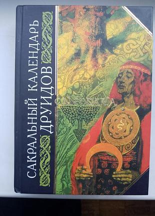 Сакральный календарь друидов.calendaria