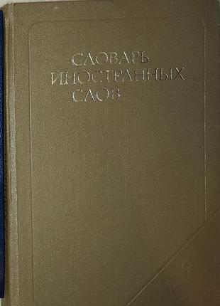 Словник іноземних слів 1989 р. 19 000 слів 18 изд.