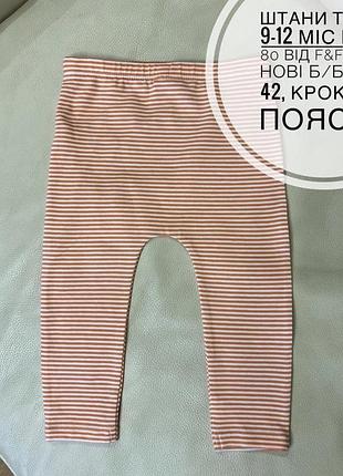 Штани тонкі 9-12 міс ріст 80 від f&f стан нові б/б дов 42, крок 23.7, пояс 23