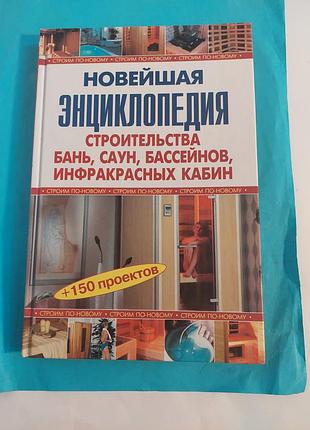 Книга. новейшая энциклопедия строительства бань, саун, бассейнов, инфракрасных кабин