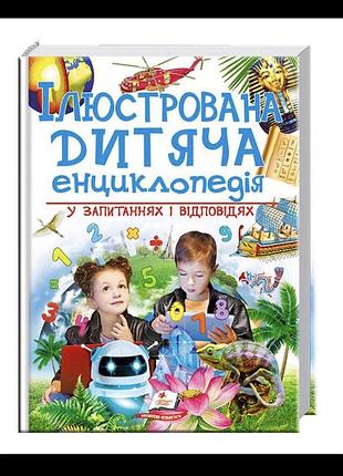 Ілюстрована дитяча енциклопедія у запитаннях і відпрвідях