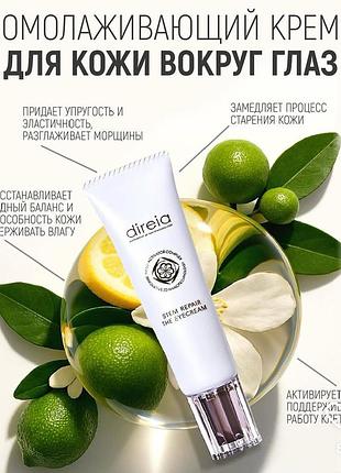 Мощный омолаживающий direia stem repair the eye cream. япония.космецевтика