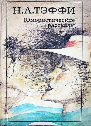 Н. а. тэффи, юмористические рассказы