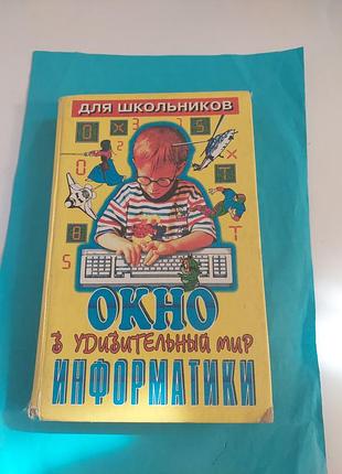 Книга.  окно в удивительный мир информатики.
