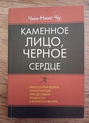 Чин-нинг чу. каменное лицо, чёрное сердце.