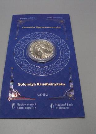 Монета 2 гривные 2022 год украинская соломия крушедельничка оперная певица в буклете No19020
