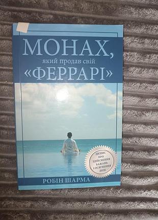 Книга"монах который продал свой феррари"