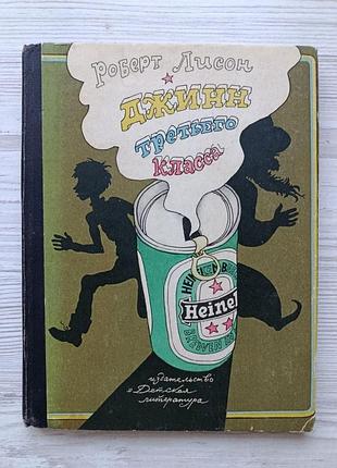 Роберт лісон. джинн третього класу