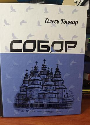 Собор, олесь гончар