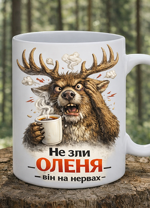 🌲 чашка 330 мл «не слыли оленя — он на нервах» | подарок с юмором
