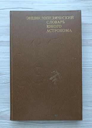 Енциклопедичний словник молодого астронома. єрпилєв н.п.