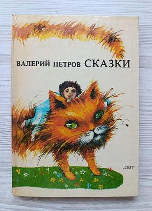 Валерий петров. сказки (мягко говоря, белая сказка)