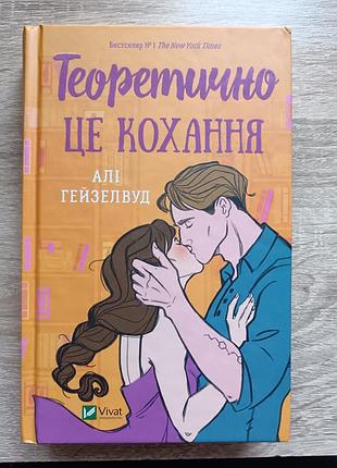 Книга «Точно это любовь»