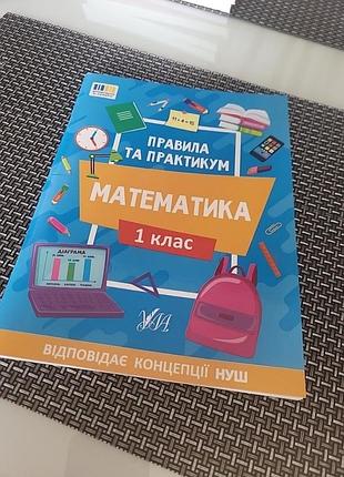 Правила та практикум математика 1 клас