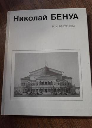 Книга 1985г.николай бенуа.м.и.бартенев.