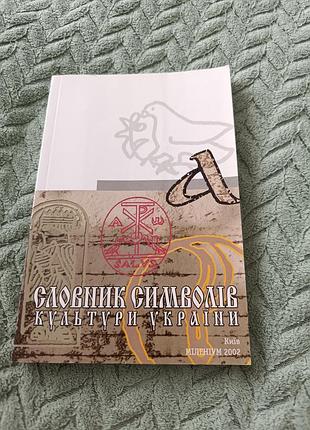 Словарь символов культуры украины