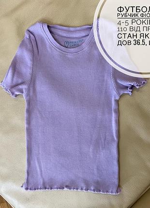 Футболка в рубчик фіолетова 4-5 років ріст 110 від прімарк стан як нова дов 36.5, шир 20