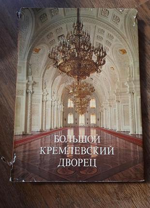 Альбом большой кремлевский дворец
