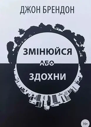 Книга джона брендона