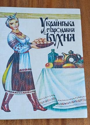 Украинская древняя кухня: справочник / отделитель т.л. шпаковской. 1993