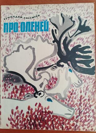 Геннадий снегирёв "про оленей" 1970 год.