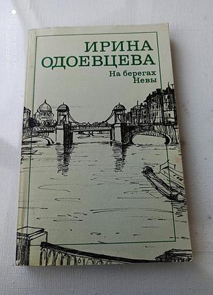 На берегах невы. и.одоевцева