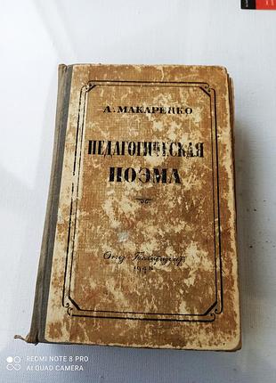 Педагогическая поэма. а.макаренко.  1948 год