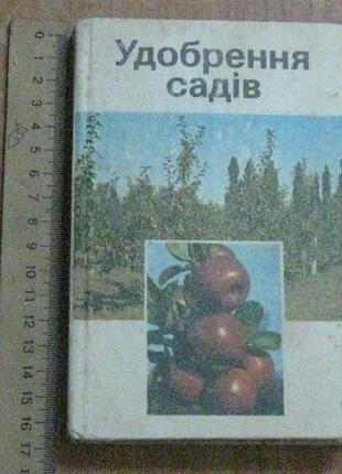 Карпенчук г.к та ін..удобрення садів.