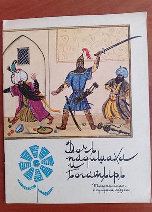 "дочь падишаха и богатырь"1972 год.