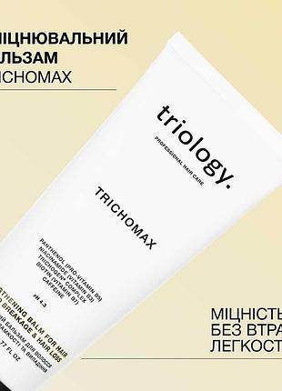 Укрепляющий бальзам против ломкости и выпадения волос trichomax triology (332331)