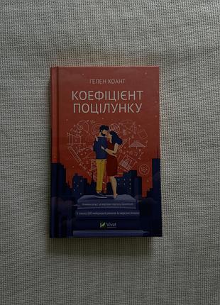 Книга гелен хоанг «коефіцієнт поцілунку», українською мовою, тверда обкладинка
