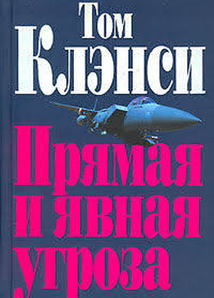 Прямая и явная угроза серия: джек райан том клэнси 2006г. 896с. тираж: 7100 экз. формат: 130х205 мм. твердая. перевод книги: игорь георгиевич почитали