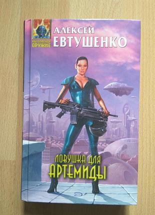 Sf фантастика фэнтези евтушенко