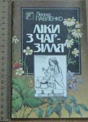 Паленко, л. лекарство из чар-целья. советы и рецепты народного целителя