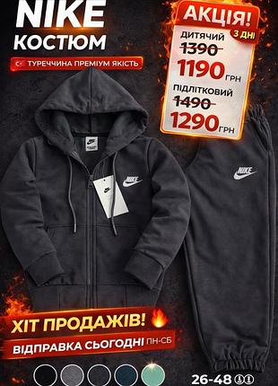 Дитячий/підлітковий костюм nike графіт | турція 🇹🇷 | преміум якість | худі + штани | 26–48