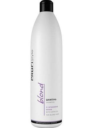 Шампунь для блондированных волос profistyle blond с сатиновым маслом 1 л