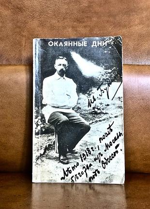 | окаянные дни |  иван алексеевич бунин | 1990 |