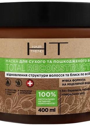 Маска для волосся hair trend total reconstruction для сухого та пошкодженого волосся 400 мл