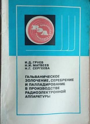 Гальваническое золочение, серебрение и палладирование в производстве радиоэлектронной аппаратуры ·  издательство: радио и связь ·1981г. 144с.   і.д. г