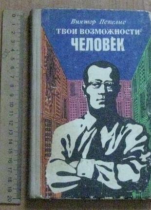 Пекелис в.твои возможности,человек