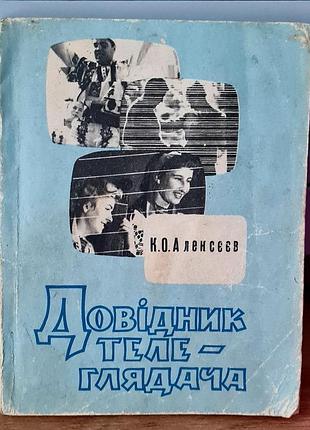 «довідник телеглядача», авторства к.о. алєксєєва.