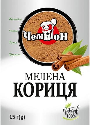 Кориця мелена чемпіон 15 г