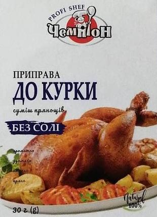 Приправа чемпион без соли к курице 30 г