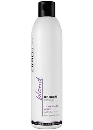 Шампунь для блондированных волос profistyle blond с сатиновым маслом 250 мл